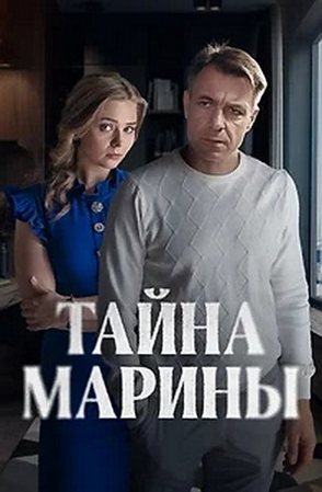 Тайна Марины (1-2 серии из 2) (2025) WEB-DLRip от ExKinoRay