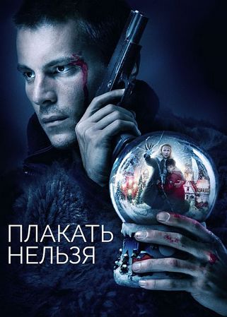 Плакать нельзя (1-4 серии из 4) (2022) WEB-DL 1080p