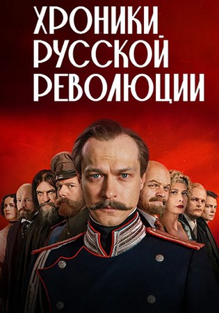 Хроники русской революции (1 сезон) (2025) HDTV 1080p от Files-x
