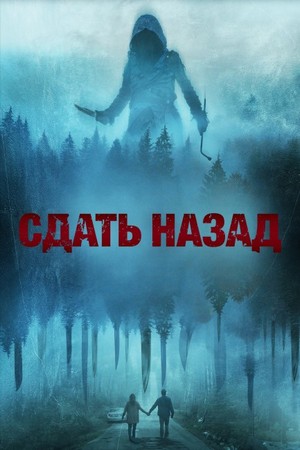 Извне. Петля времени / Сдать назад / Drive Back (2024) WEB-DL 1080p