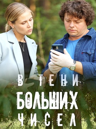 В тени больших чисел (1-4 сезоны) (2025) WEB-DL 1080p