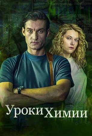 Уроки химии (1 сезон) (2025) WEBRip от ExKinoRay