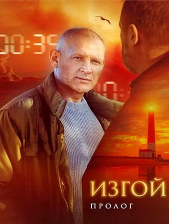 Изгой. Пролог (4 сезон: 2 часть) (2025) WEB-DL 1080p