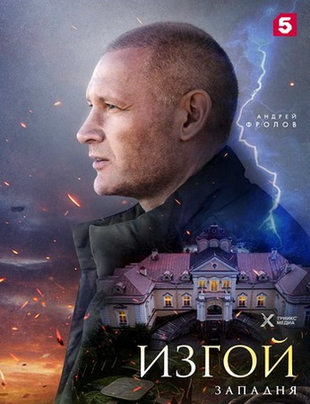Изгой. Западня (4 сезон: 1 часть) (2025) WEB-DL 1080p