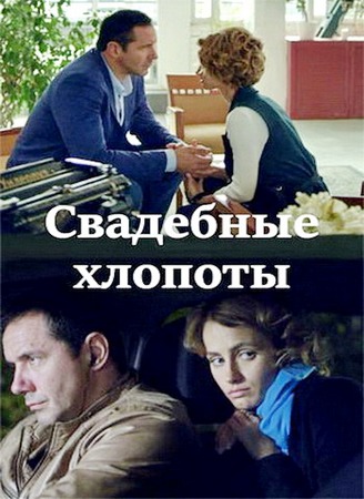 Свадебные хлопоты (1-4 серии из 4) (2021) WEB-DL 1080p