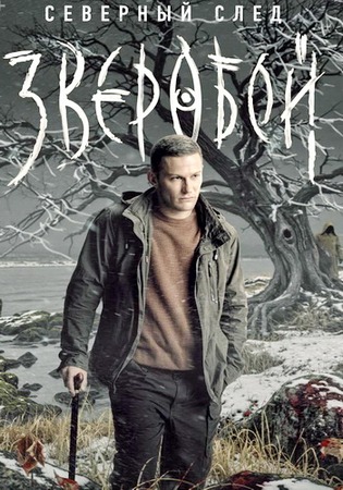 Зверобой. Северный след (2 сезон: 1-6 серии из 8) (2025) WEBRip-AVC