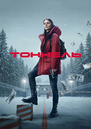 Тоннель (1 сезон: 1-4  серия из 8) (2025) WEBRip от Files-x
