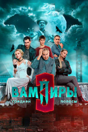 Вампиры средней полосы (3 сезон: 1-5 серия из 10) (2025) WEBRip от Files-x