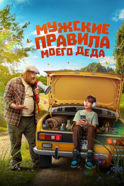 Мужские правила моего деда (2025) WEB-DL 1080p