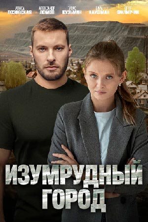 Изумрудный город (1 сезон) (2025) WEBRip от ExKinoRay