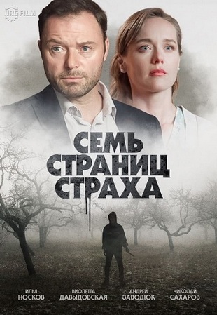 Семь страниц страха (1-4 серии из 4) (2022) WEB-DLRip от Files-x