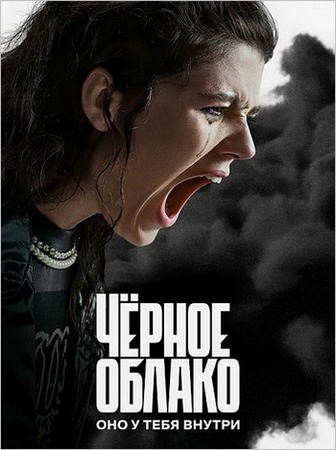 Чёрное облако (2 сезон: 1-3 серии из 8) (2025) WEB-DLRip-AVC