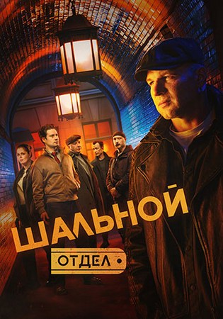 Шальной отдел (1 сезон: 1-20 серии из 34) (2025) SATRip от Files-x