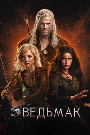 Ведьмак / The Witcher (4 сезон) (2025) WEB-DL 1080p