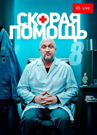 Скорая помощь (8 сезон) (2025) WEB-DLRip от ExKinoRay
