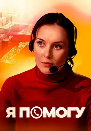 Я помогу (1 сезон) (2024) WEBRip от Files-x