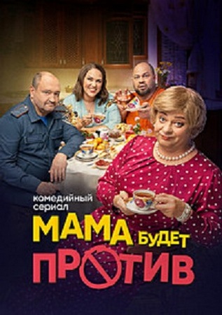 Мама будет против (3 сезон) (2025) WEB-DLRip от Files-х