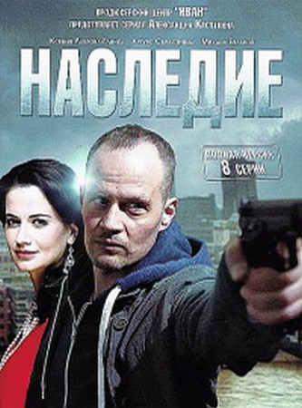 Наследие (01-08 из 08) (2014) WEB-DLRip-AVC от Files-x
