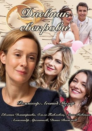 Дневник свекрови (01-08 из 08) (2013) HDTVRip от Files-x