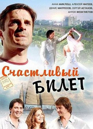Счастливый билет (01-08 из 08) (2012) HDTVRip-AVC от Files-x