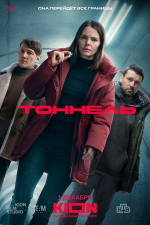 Тоннель (1 сезон: 1-6 серии из 8) (2025) WEBRip от ExKinoRay