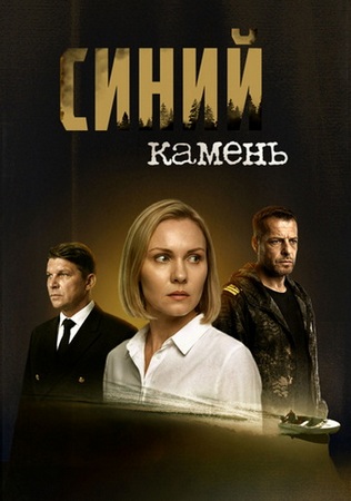 Синий камень (1-4 серии из 4) (2025) WEBRip от ExKinoRay
