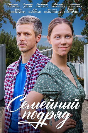 Семейный подряд (1-4 серии из 4) (2025) WEBRip от ExKinoRay