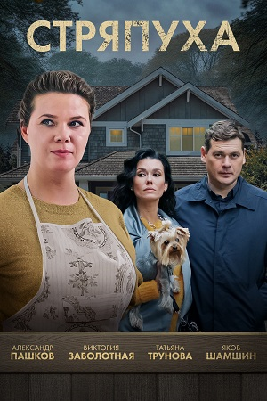 Стряпуха (1-5 сезон) (2023-2025) WEB-DLRip от Files-x