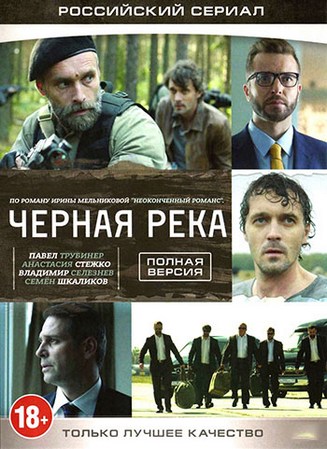 Чёрная река (1-8 серии из 8) (2014) WEBRip-AVC