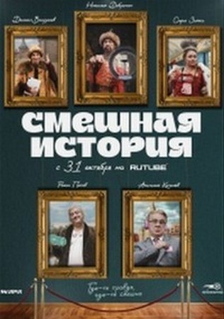 Смешная история (1 сезон) (2023) WEBRip 1080p
