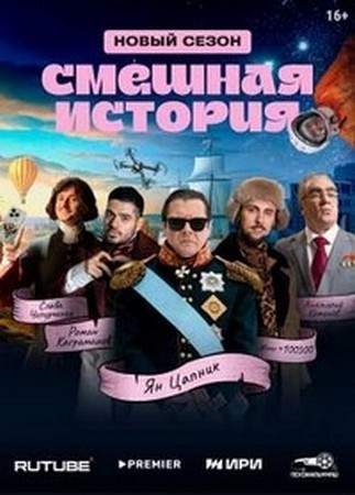 Смешная история (2 сезон) (2025) WEBRip 1080p