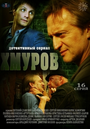 Хмуров (01-16 из 16) (2012) WEBRip-AVC