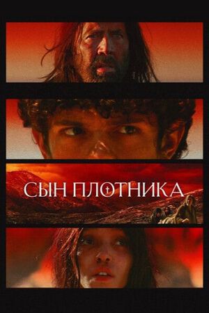 Сын плотника / The Carpenter&amp;#039;s Son (2025) WEB-DLRip-AVC
