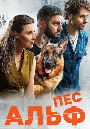 Пёс Альф (1 сезон: 1-3 серии) (2024) WEBRip от Files-x