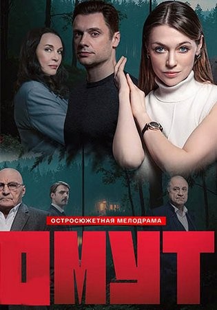 Омут (1 сезон: 1-4 серии из 16) (2025) WEBRip 1080p от Files-x