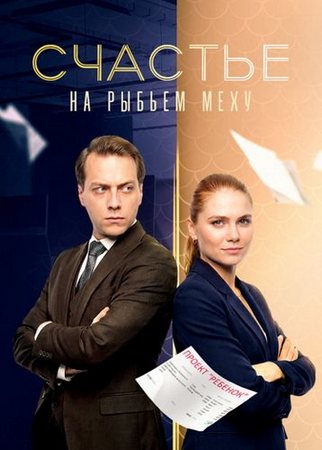 Счастье на рыбьем меху (1-4 серии из 4) (2025) WEBRip от ExKinoRay