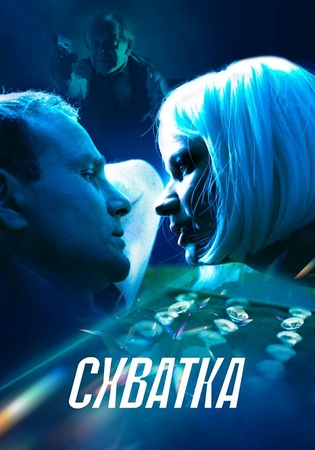 Схватка (2024) WEB-DLRip