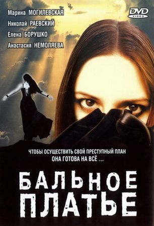 Бальное платье (2003) WEB-DL 1080p