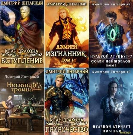 Дмитрий Янтарный - Сборник произведений (29 книг) (2019-2025) FB2
