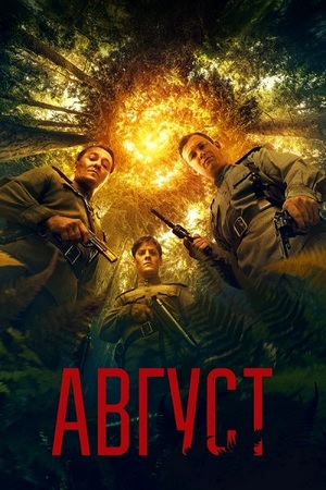 Август (2025) WEB-DLRip