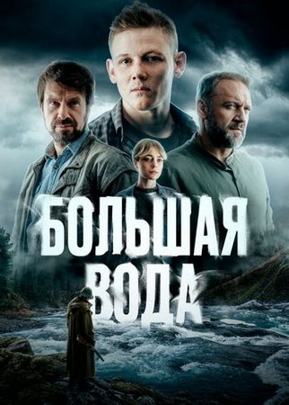 Большая вода (1 сезон) (2023) WEB-DLRip от ExKinoRay