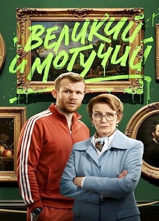 Великий и могучий (1 сезон: 1-3 серии из 9) (2025) WEBRip 1080p
