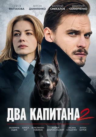 Два капитана (2 сезон) (2025) WEBRip-AVC