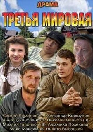 Третья мировая (1-4 серии из 4  (2013) WEB-DL 1080p