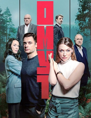 Омут (1 сезон: 1-8 серии из 16) (2025) WEBRip