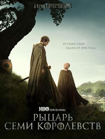 Рыцарь Семи Королевств / A Knight of the Seven Kingdoms (1 сезон: 1-2 серия из 6) (2026) WEB-DLRip-AVC