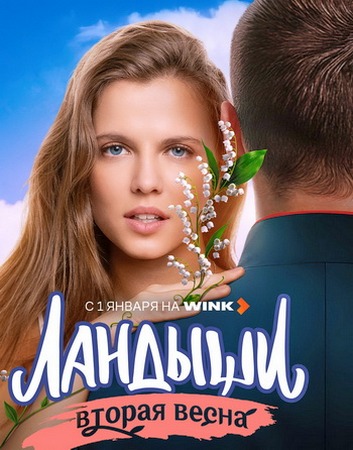 Ландыши. Вторая весна (2 сезон: 1-5 серии из 8) (2025) WEBRip 720p
