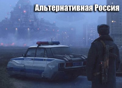 Cборник книг - «Попaдaнцы. Альтернативная Россия» (129 книг) (1990-2025) FB2