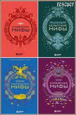 Серия - «Мифы мира. Самые сказочные истории человечества» (35 книг) (2023-2025) FB2