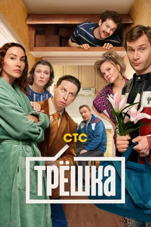 Трёшка (1 сезон: 1-6 серии из 16) (2025) SATRip-AVC